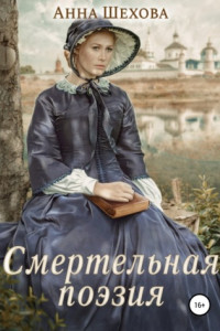 Книга Смертельная поэзия