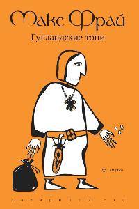 Книга Гугландские топи