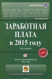 Книга Заработная плата в 2015 году