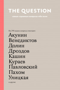 Книга The Question. Самые странные вопросы обо всем