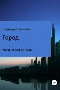 Книга Город. Магический патруль