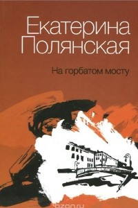 Книга На горбатом мосту