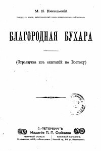 Книга Благородная Бухара : (Страничка из скитаний по Востоку)