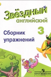 Книга Английский язык. 3 класс. Сборник упражнений