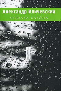 Книга Бутылка Клейна