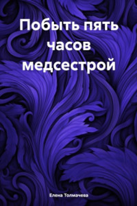 Книга Побыть пять часов медсестрой