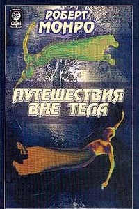 Книга Путешествия вне тела