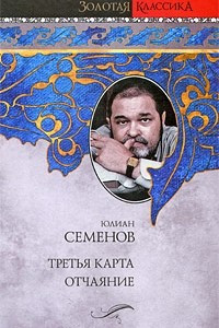 Книга Третья карта. Отчаяние