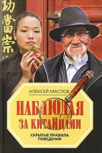 Книга Наблюдая за китайцами. Скрытые правила поведения