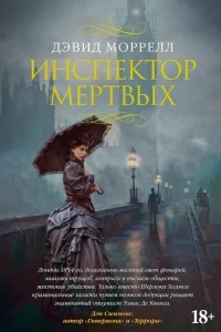 Книга Инспектор мертвых