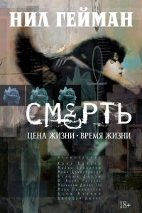 Книга Смерть. Цена жизни. Время жизни