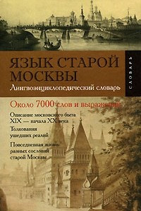 Книга Язык старой Москвы. Лингвоэнциклопедический словарь