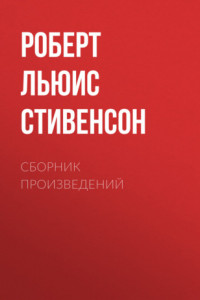 Книга Р. Л. Стивенсон. Сборник произведений