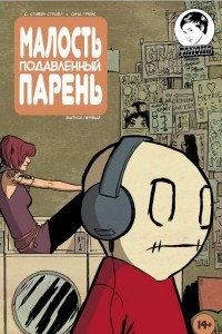 Книга Малость подавленный парень. Выпуск первый