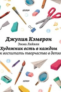 Книга Художник есть в каждом. Как воспитать творчество в детях