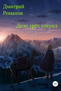 Книга Дело трёх секунд