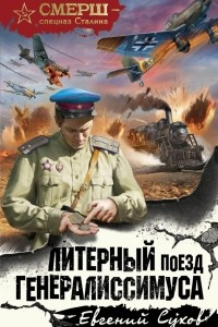 Книга Литерный поезд генералиссимуса