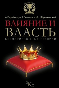 Книга Влияние и власть. Беспроигрышные техники