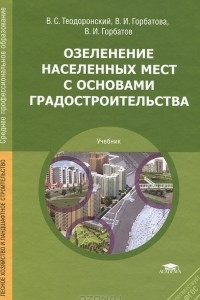 Книга Озеленение населенных мест с основами градостроительства
