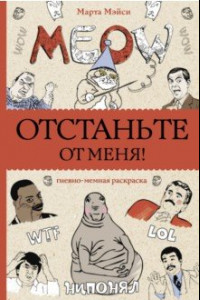 Книга Отстаньте от меня! Раскраски антистресс