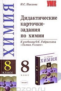 Книга Дидактические карточки-задания по химии. 8 класс. К учебнику О. С. Габриеляна 