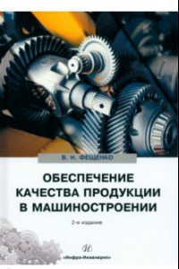 Книга Обеспечение качества продукции в машиностроении. Учебное пособие