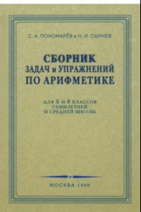 Книга Сборник задач и упражнений по арифметике. 5-6 класс. 1959 г.