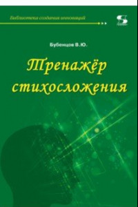 Книга Тренажёр стихосложения