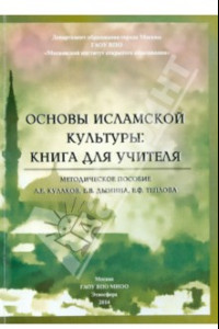 Книга Основы исламской культуры. Книга для учителя