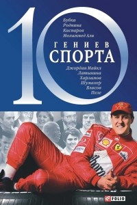 Книга 10 гениев спорта