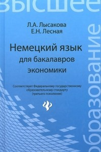 Книга Немецкий язык для бакалавров экономики: учебное пособие