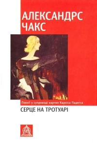 Книга Серце на тротуарі