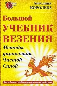 Книга Большой учебник везения. Методы управления Чистой Силой