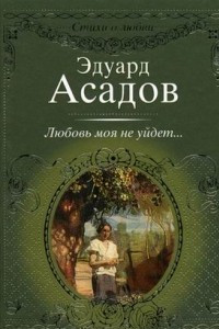 Книга Любовь моя не уйдёт