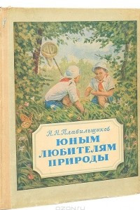 Книга Юным любителям природы