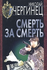 Книга Смерть за смерть