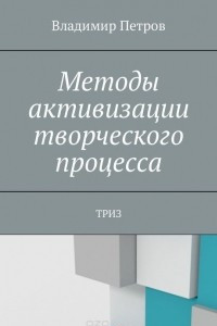 Книга Методы активизации творческого процесса. ТРИЗ