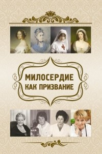 Книга Милосердие как призвание