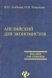 Книга Английский для экономистов