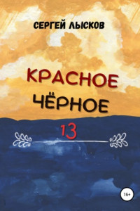 Книга Красное. Чёрное. 13