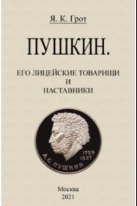 Книга Пушкин. Его лицейские товарищи и наставники.