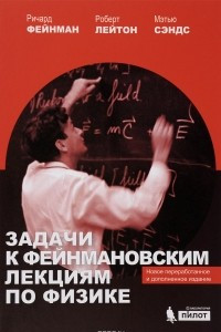 Книга Задачи к Фейнмановским лекциям по физике