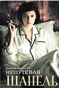 Книга Непутевая Шанель