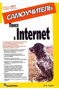 Книга Поиск в Internet. Самоучитель