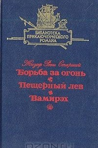 Книга Борьба за огонь. Пещерный лев. Вамирэх