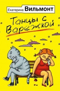 Книга Танцы с Варежкой