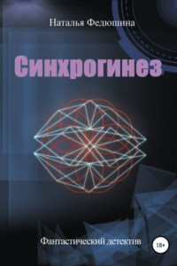 Книга Синхрогинез