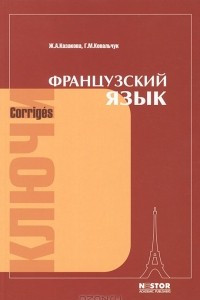 Книга Французский язык. Ключи к упражнениям