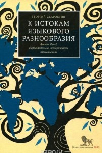 Книга К истокам языкового разнообразия. Десять бесед о сравнительно-историческом языкознании