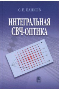 Книга Интегральная СВЧ-оптика